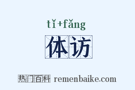 体访是什么意思的图片